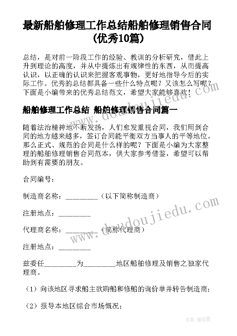 最新船舶修理工作总结 船舶修理销售合同(优秀10篇)