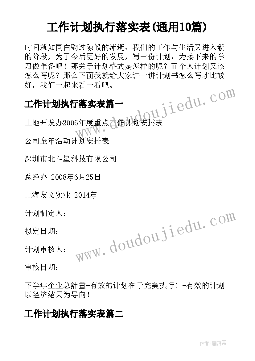 工作计划执行落实表(通用10篇)