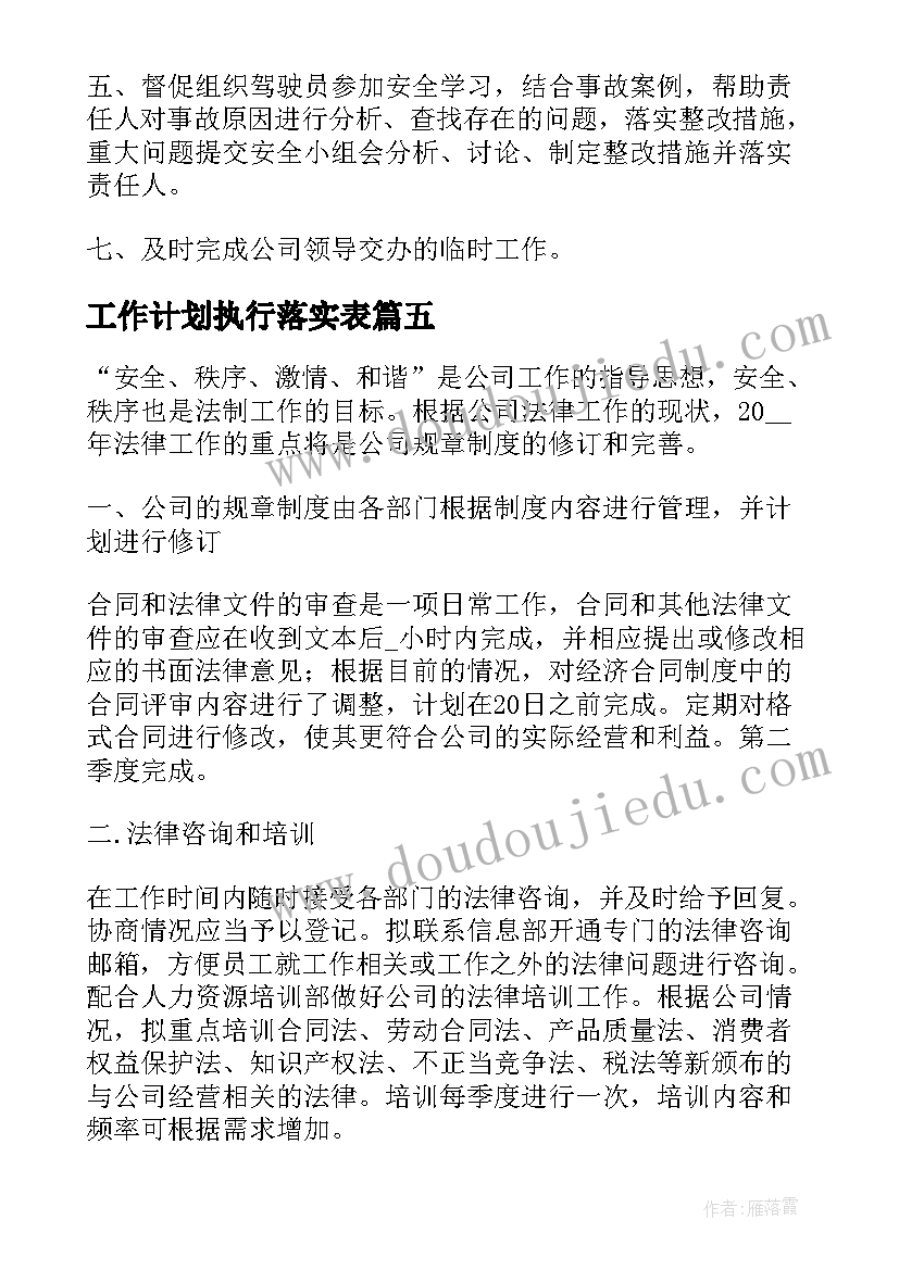 工作计划执行落实表(通用10篇)