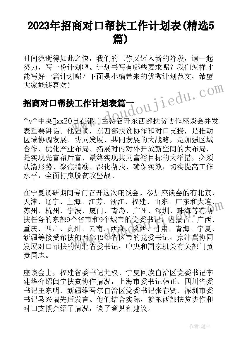 2023年招商对口帮扶工作计划表(精选5篇)