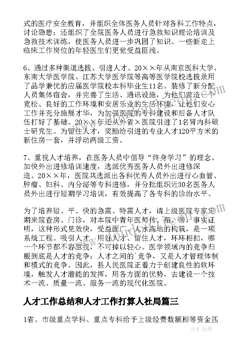 人才工作总结和人才工作打算人社局(汇总6篇)