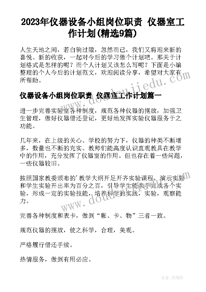 2023年仪器设备小组岗位职责 仪器室工作计划(精选9篇)