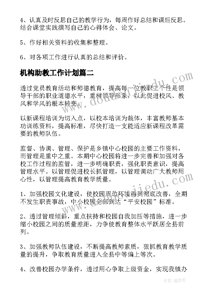 最新机构助教工作计划(实用5篇)