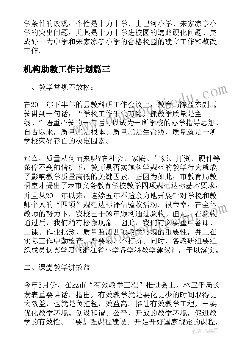 最新机构助教工作计划(实用5篇)