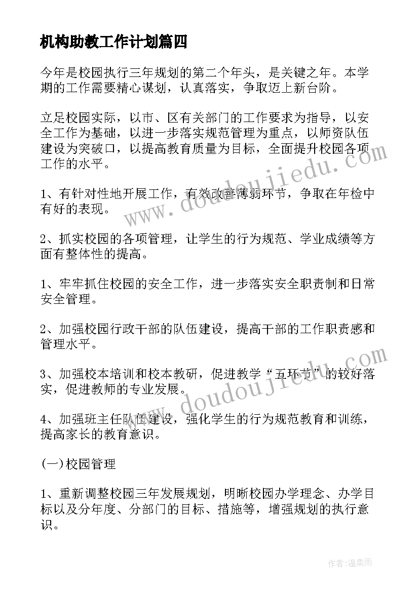 最新机构助教工作计划(实用5篇)