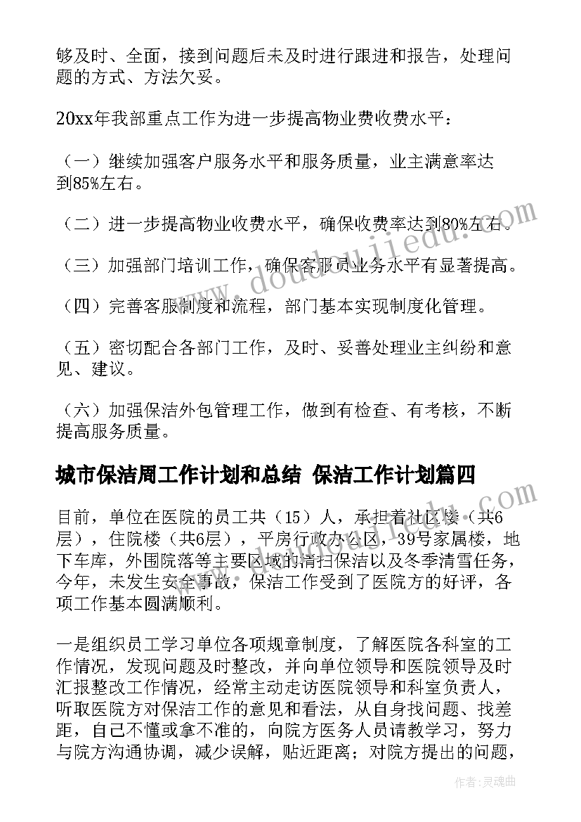 2023年城市保洁周工作计划和总结 保洁工作计划(模板10篇)