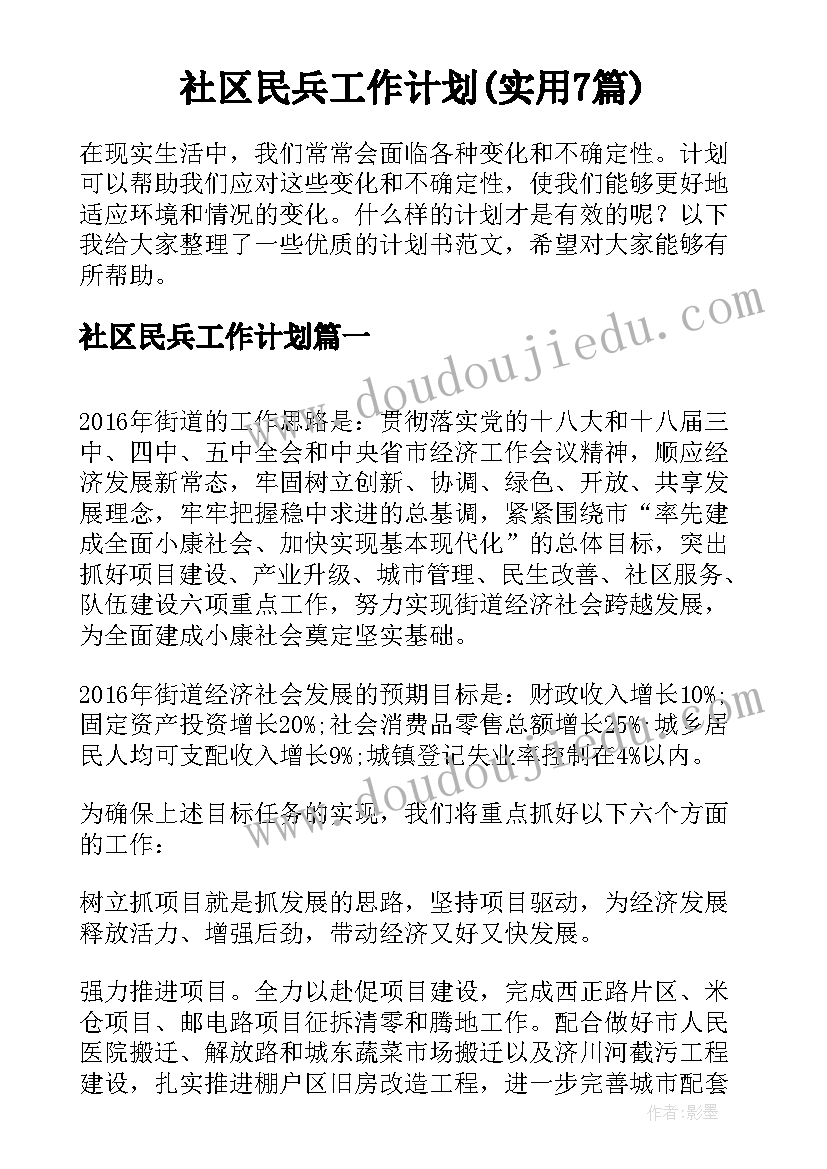 社区民兵工作计划(实用7篇)