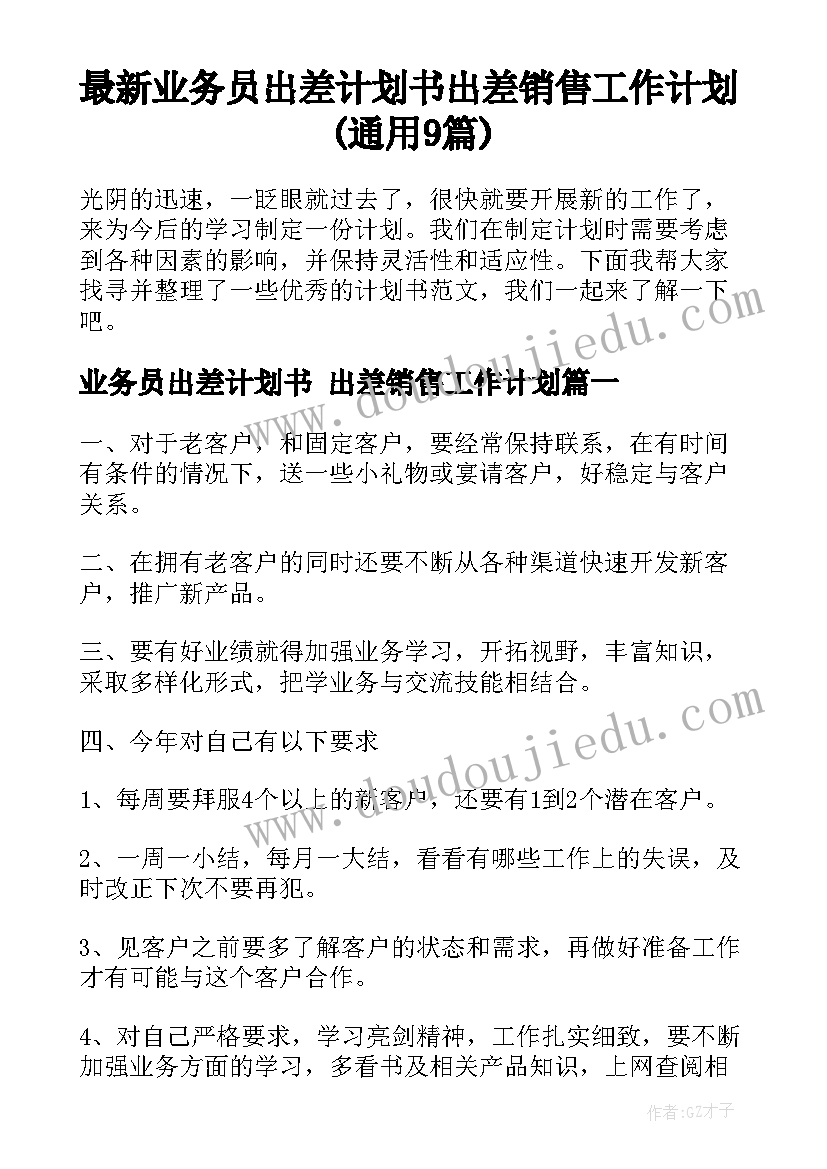 最新业务员出差计划书 出差销售工作计划(通用9篇)