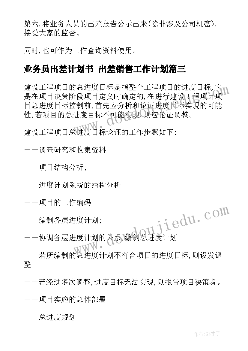 最新业务员出差计划书 出差销售工作计划(通用9篇)