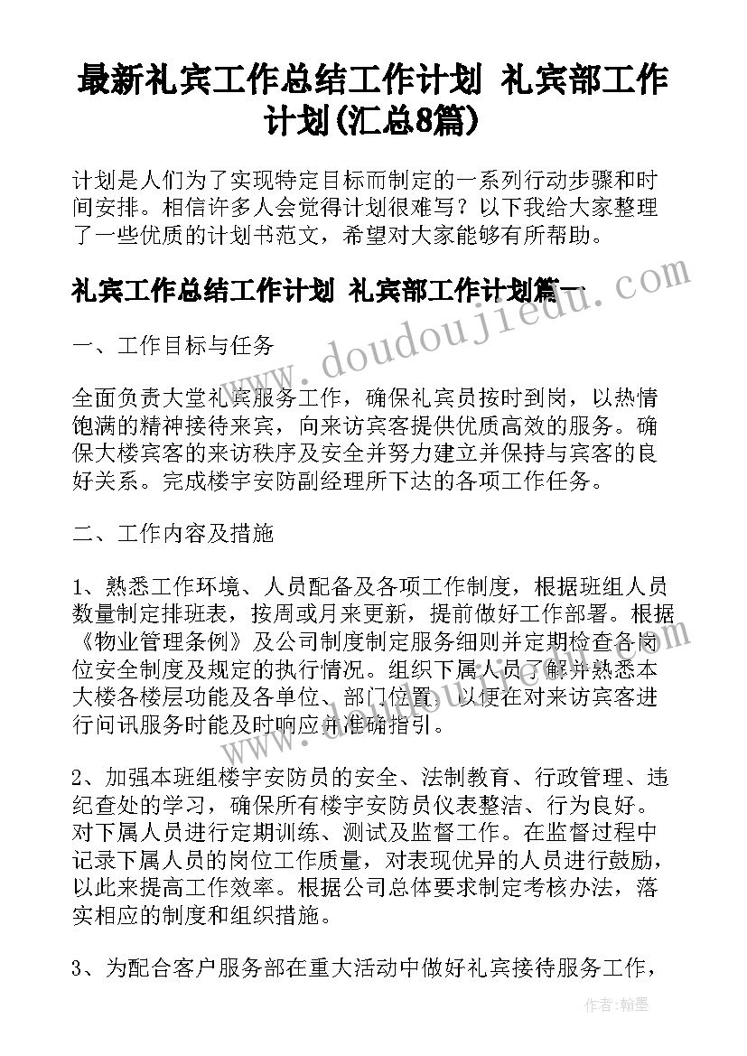 最新礼宾工作总结工作计划 礼宾部工作计划(汇总8篇)