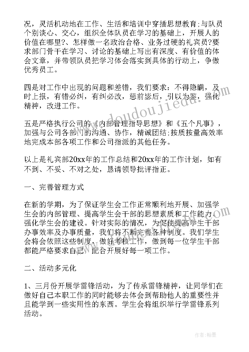 最新礼宾工作总结工作计划 礼宾部工作计划(汇总8篇)