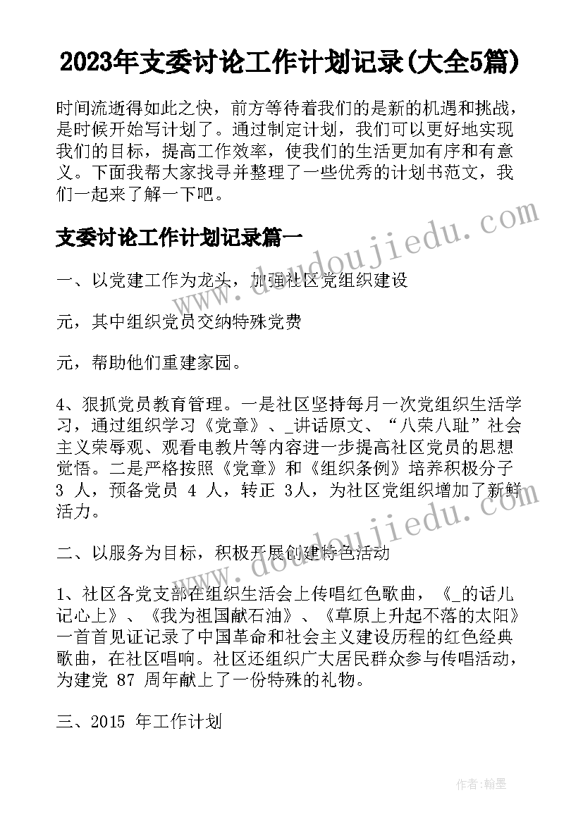 2023年支委讨论工作计划记录(大全5篇)