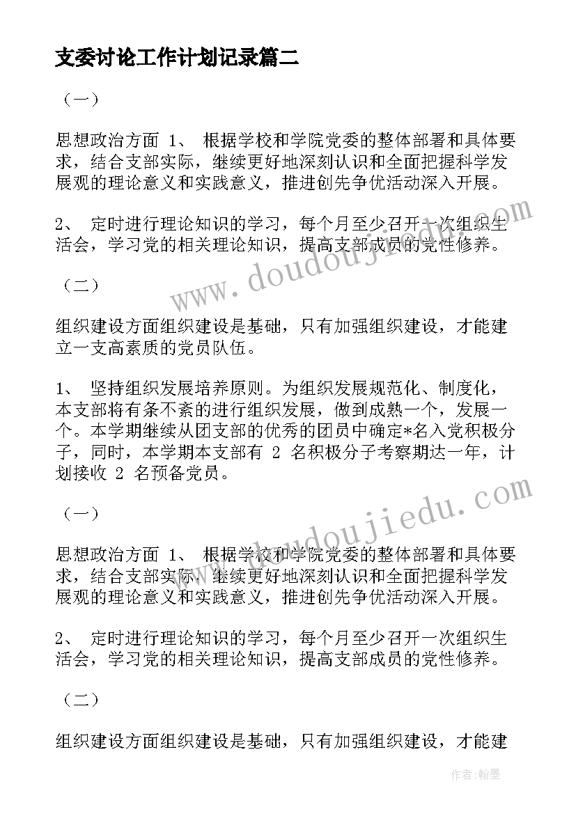 2023年支委讨论工作计划记录(大全5篇)