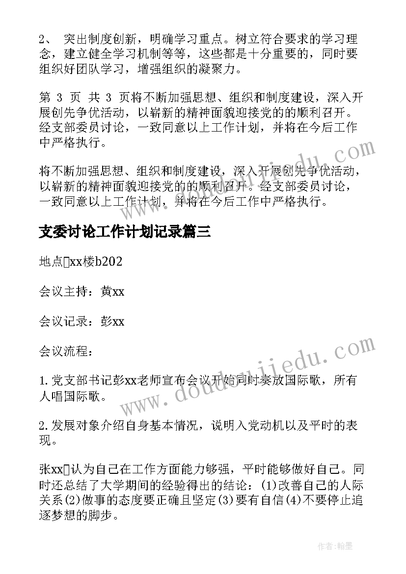 2023年支委讨论工作计划记录(大全5篇)