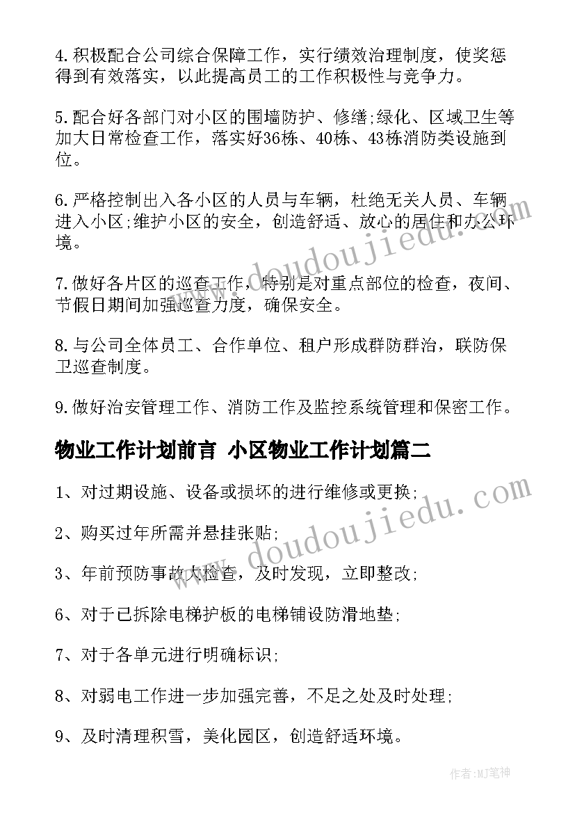 最新物业工作计划前言 小区物业工作计划(大全5篇)