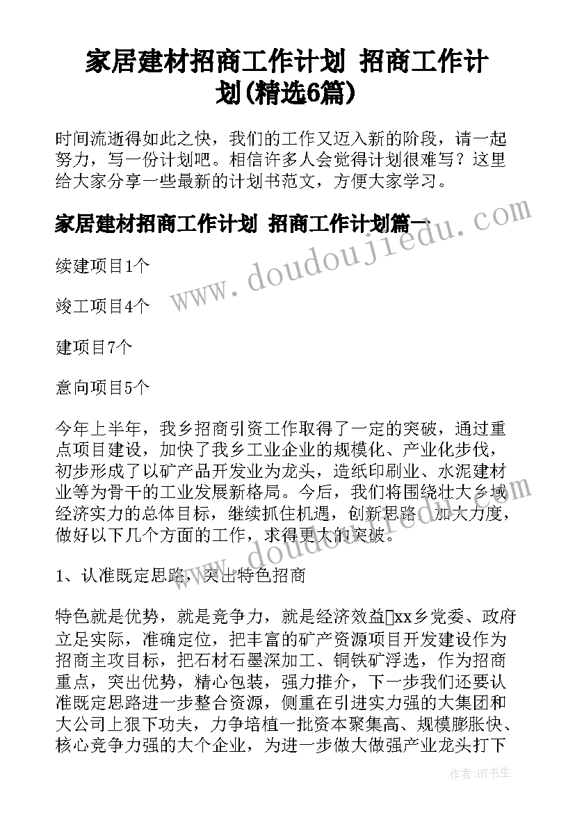 家居建材招商工作计划 招商工作计划(精选6篇)