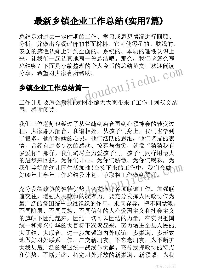 最新乡镇企业工作总结(实用7篇)