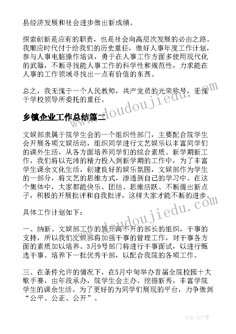 最新乡镇企业工作总结(实用7篇)