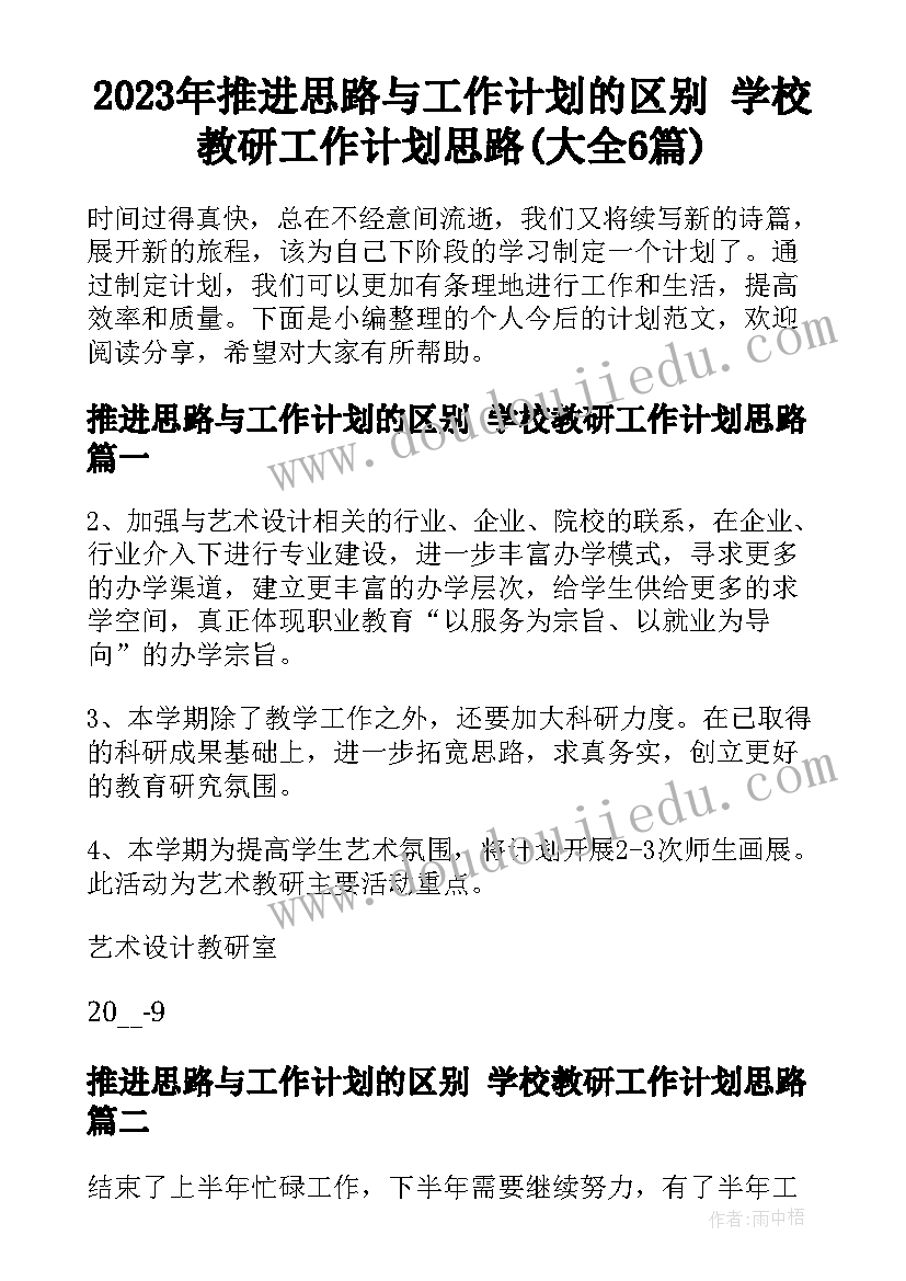 2023年推进思路与工作计划的区别 学校教研工作计划思路(大全6篇)