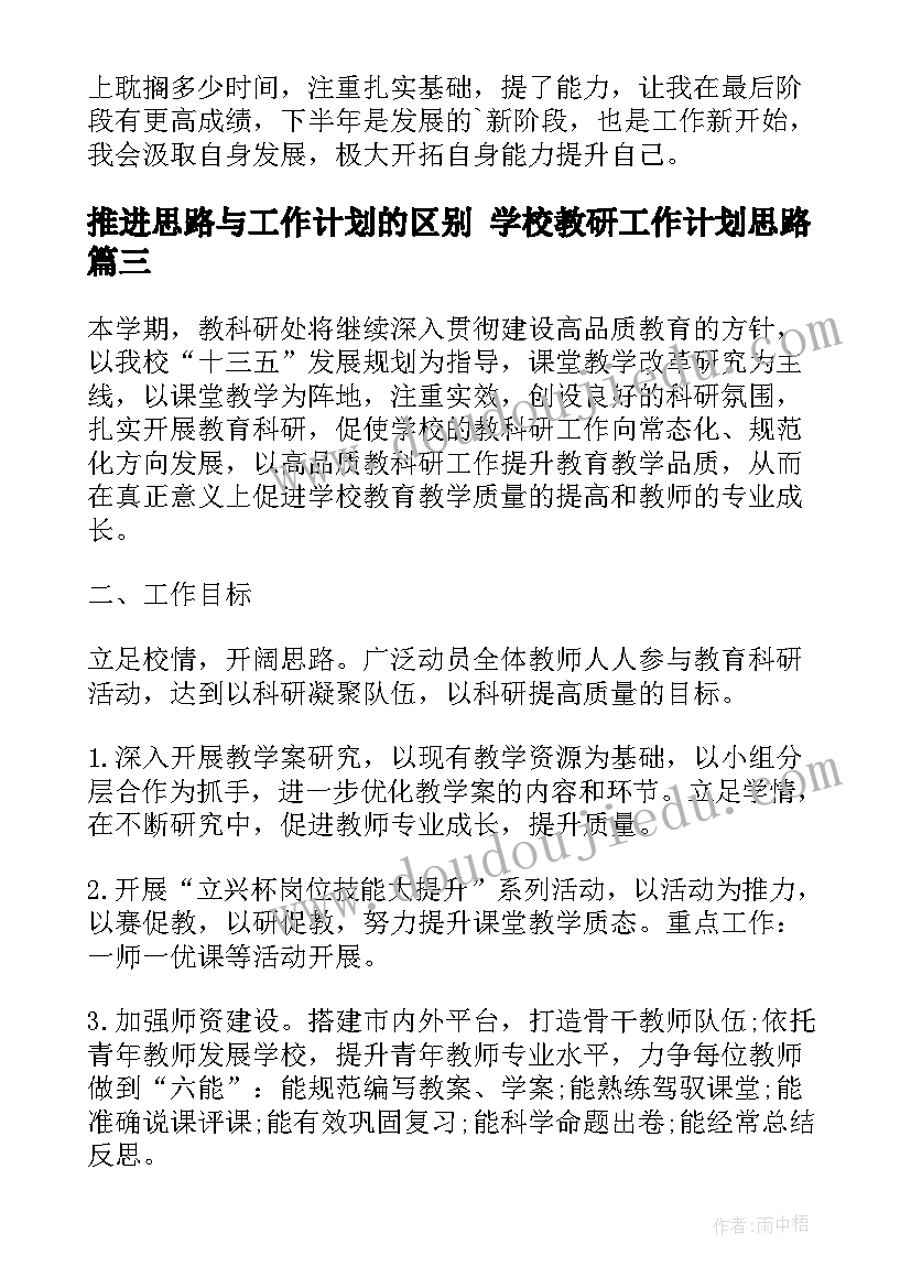 2023年推进思路与工作计划的区别 学校教研工作计划思路(大全6篇)