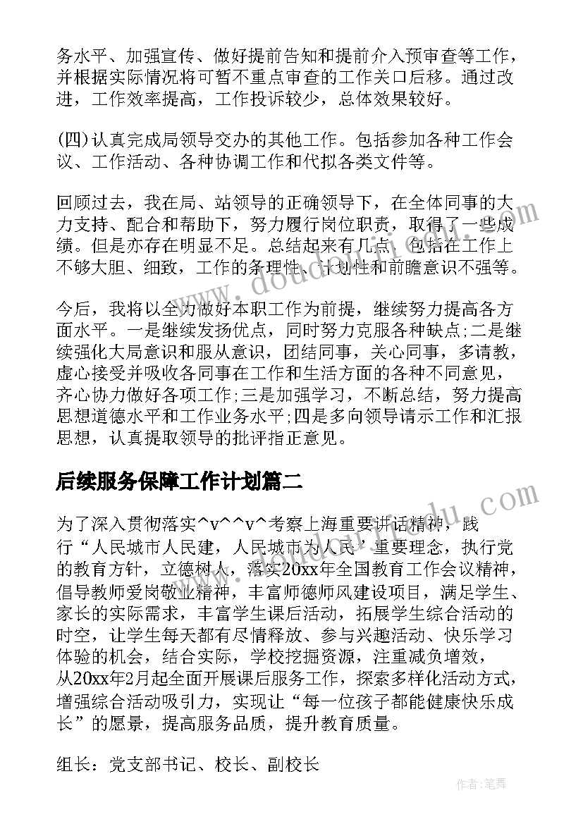 2023年后续服务保障工作计划(模板5篇)