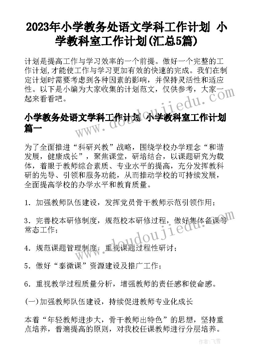 2023年小学教务处语文学科工作计划 小学教科室工作计划(汇总5篇)