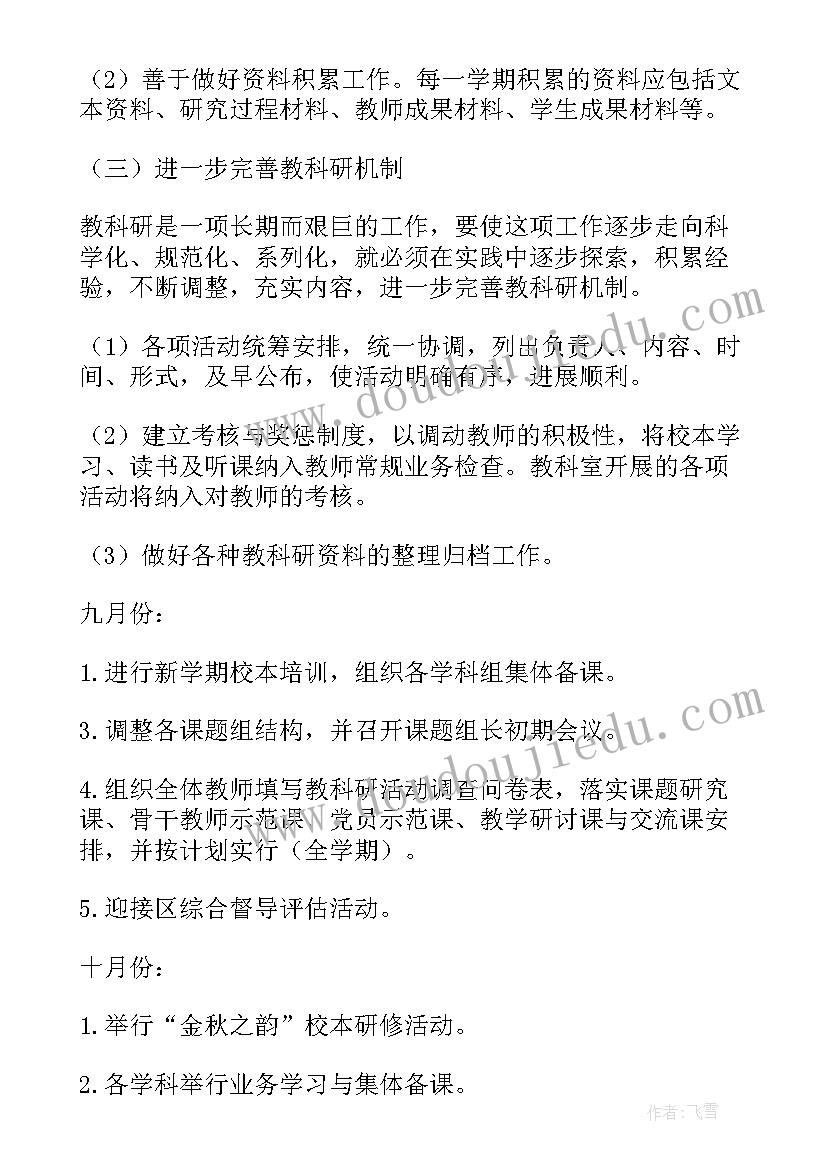 2023年小学教务处语文学科工作计划 小学教科室工作计划(汇总5篇)