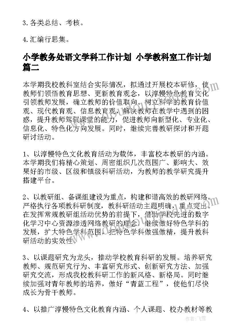 2023年小学教务处语文学科工作计划 小学教科室工作计划(汇总5篇)