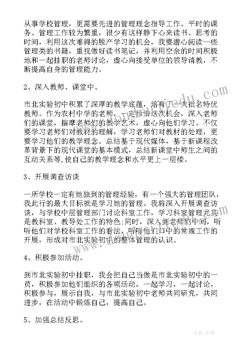 挂职干部工作计划 个人挂职工作计划(大全9篇)