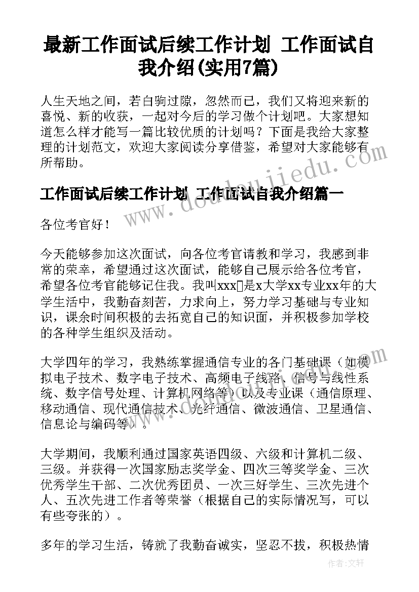 最新工作面试后续工作计划 工作面试自我介绍(实用7篇)