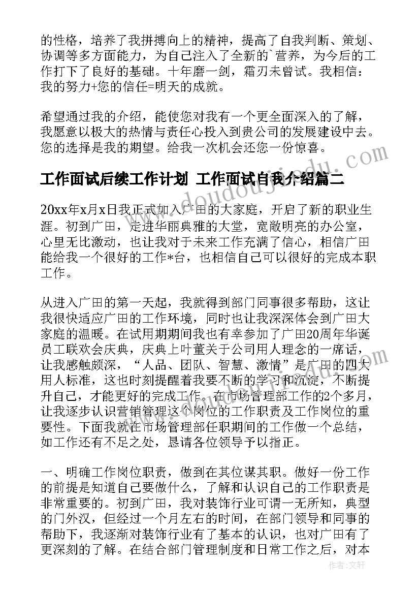 最新工作面试后续工作计划 工作面试自我介绍(实用7篇)