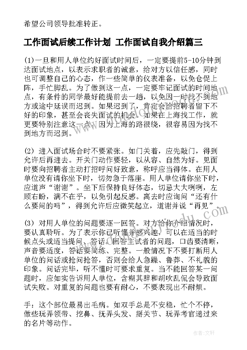 最新工作面试后续工作计划 工作面试自我介绍(实用7篇)