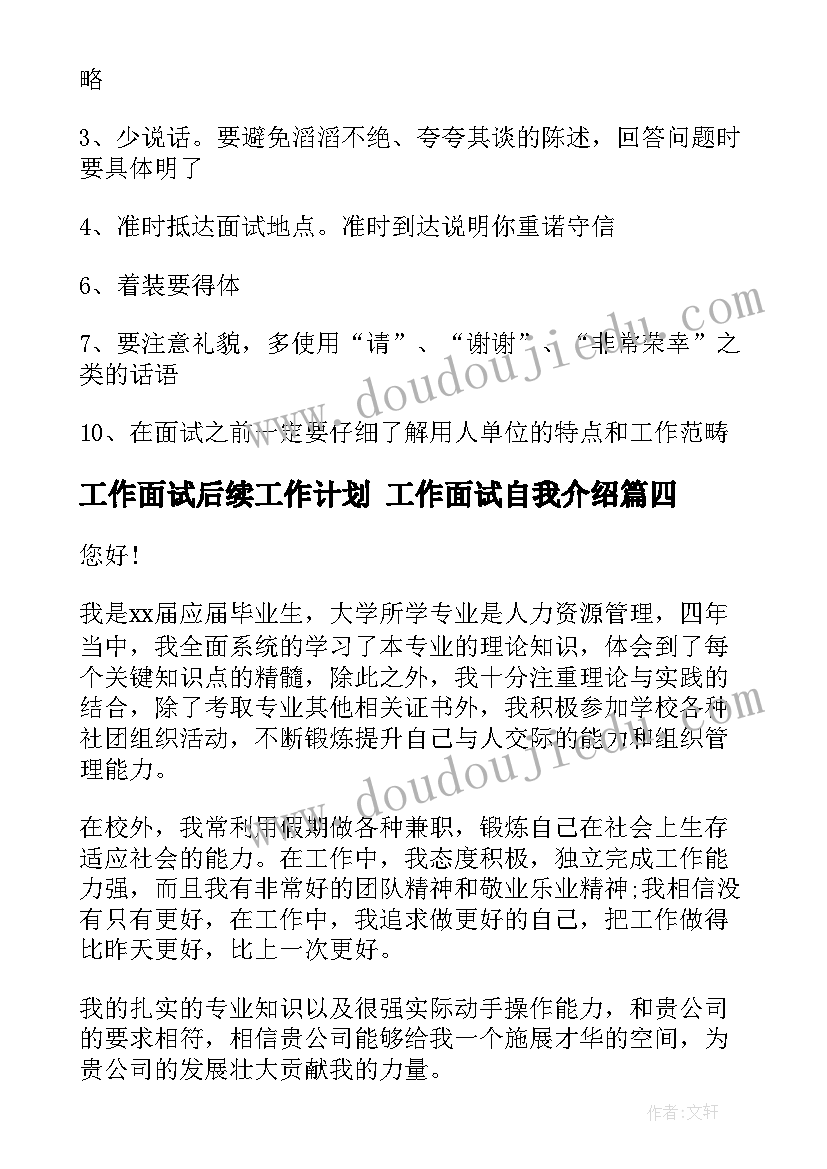 最新工作面试后续工作计划 工作面试自我介绍(实用7篇)