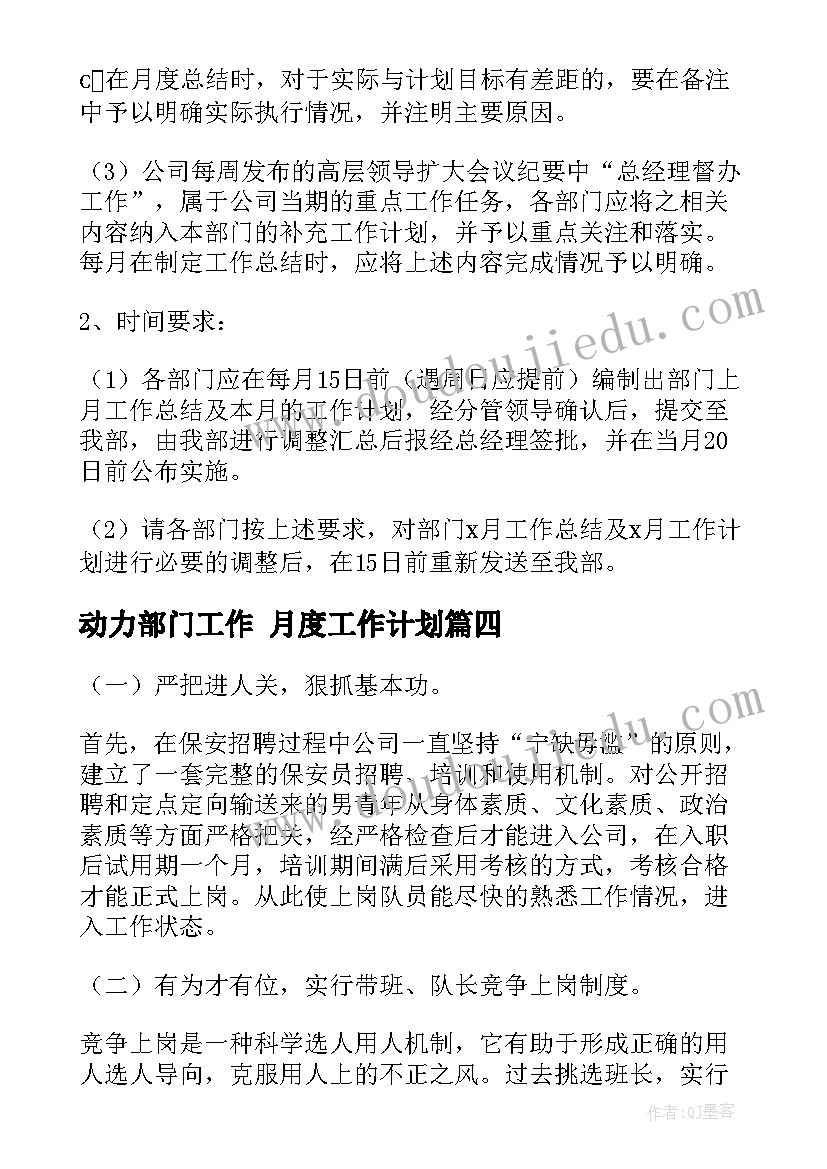 最新动力部门工作 月度工作计划(优秀5篇)