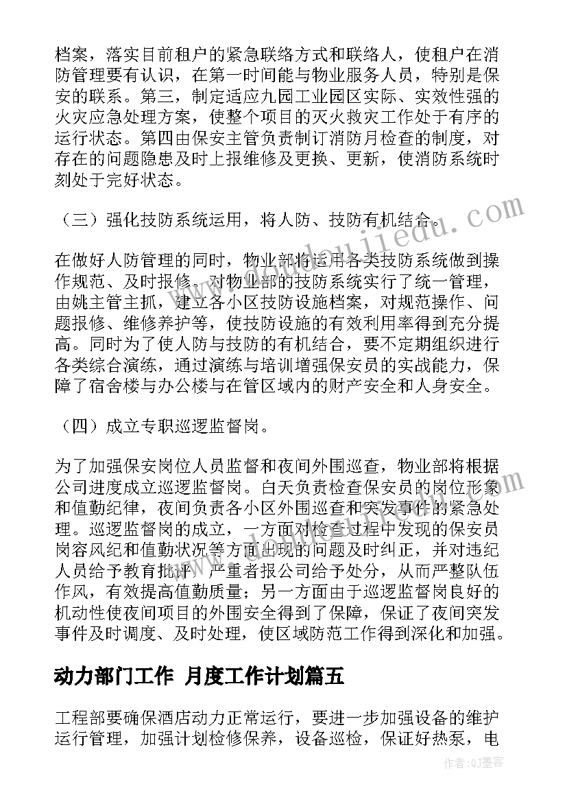 最新动力部门工作 月度工作计划(优秀5篇)