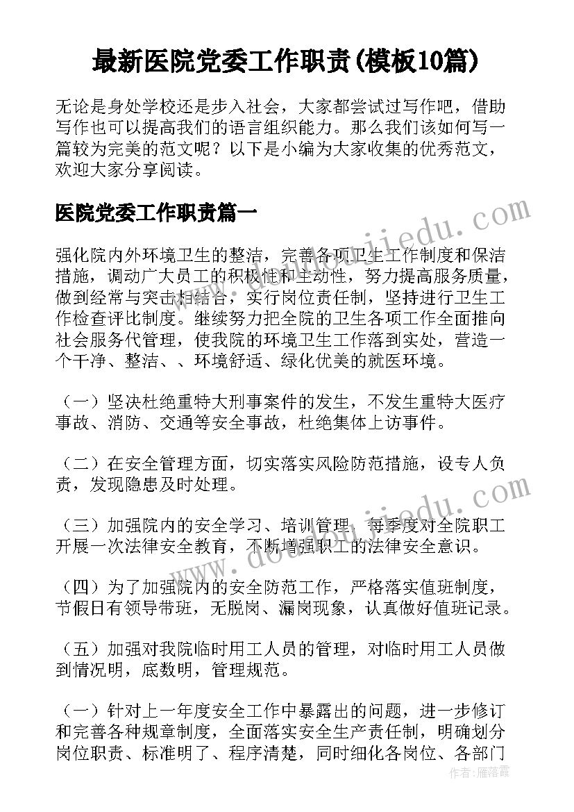 最新医院党委工作职责(模板10篇)