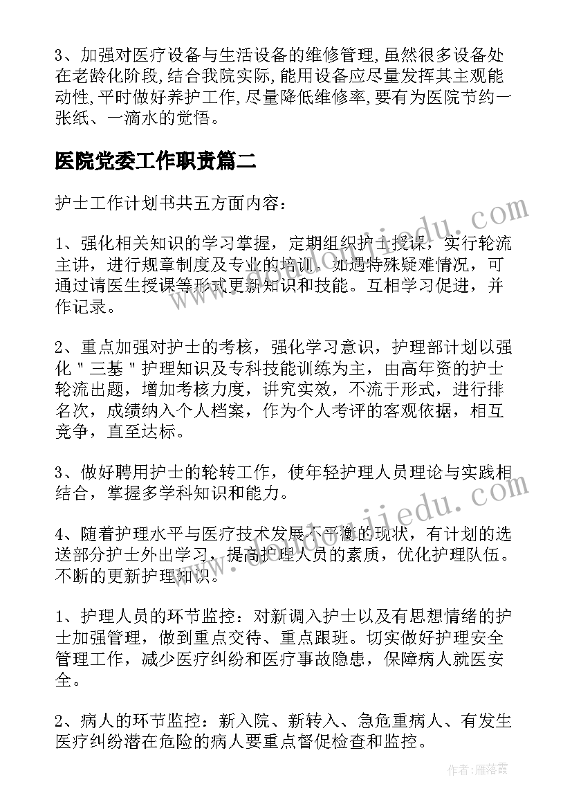 最新医院党委工作职责(模板10篇)