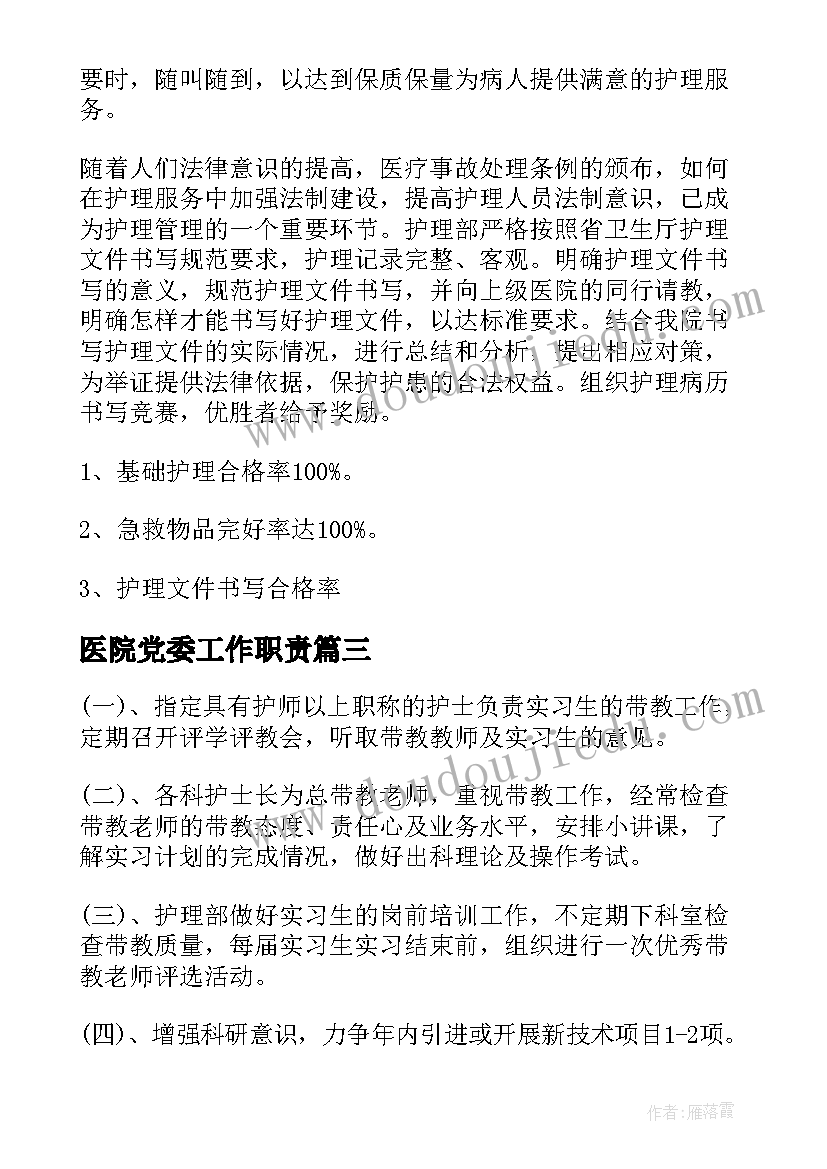 最新医院党委工作职责(模板10篇)