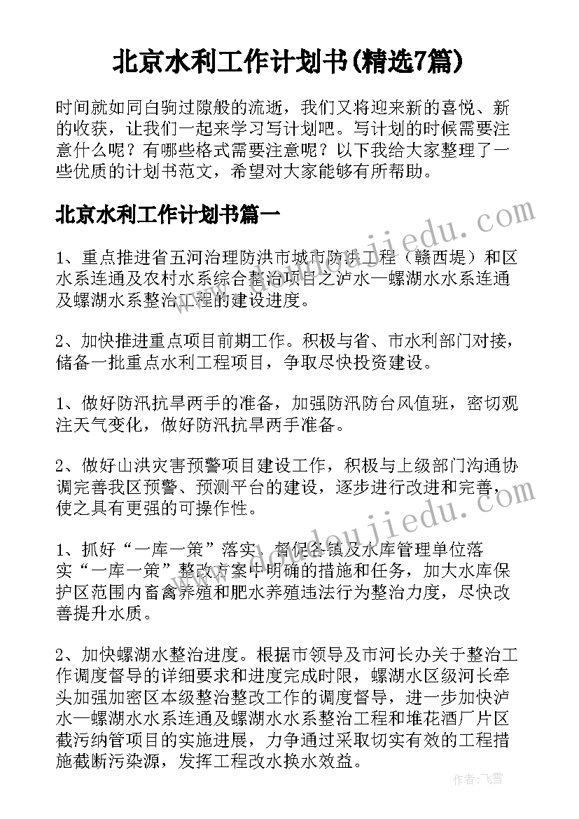 北京水利工作计划书(精选7篇)