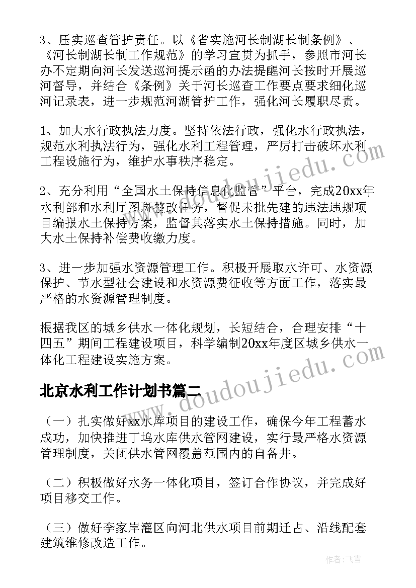 北京水利工作计划书(精选7篇)