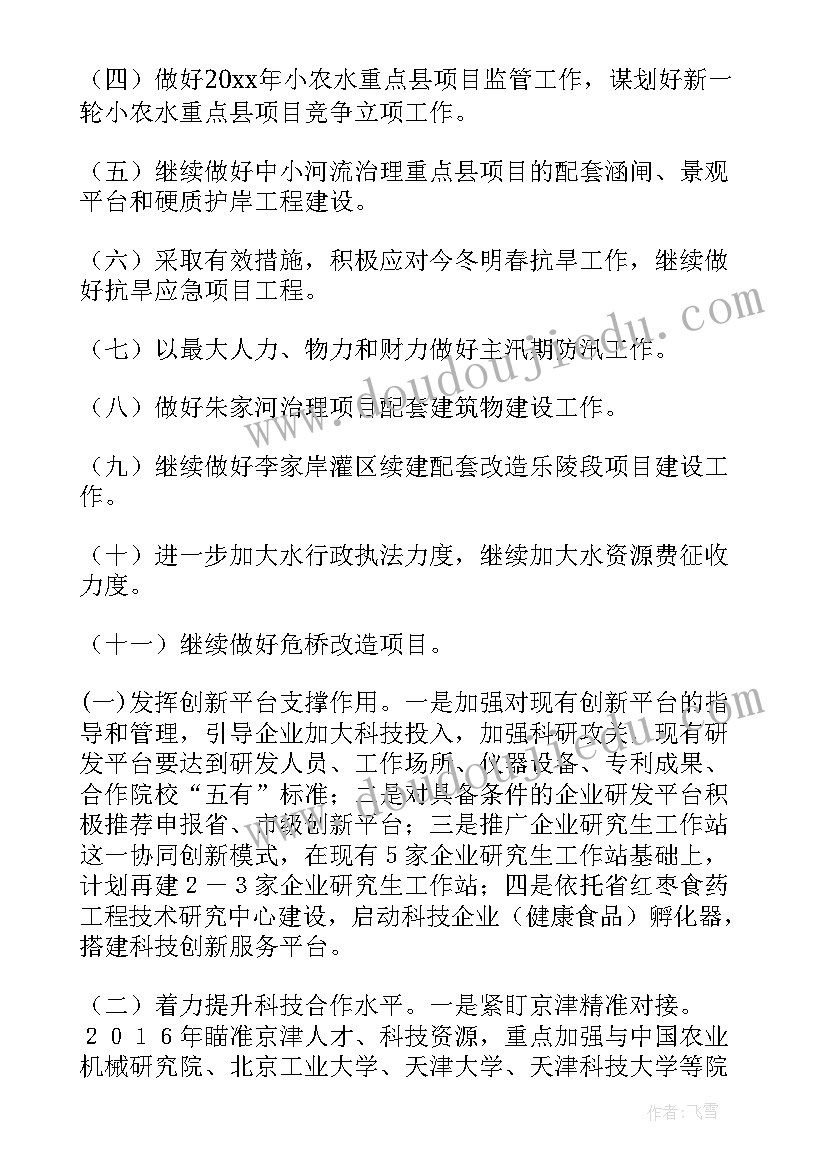 北京水利工作计划书(精选7篇)