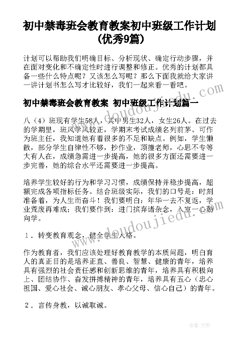 初中禁毒班会教育教案 初中班级工作计划(优秀9篇)