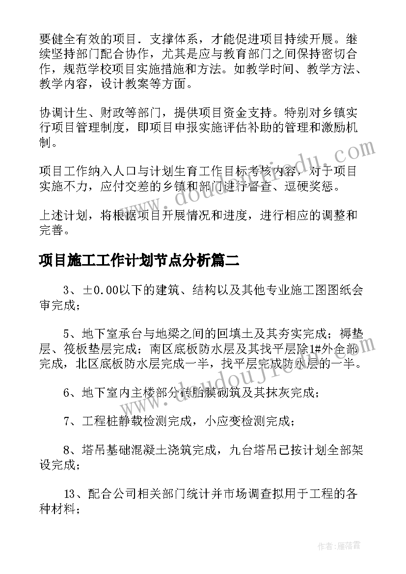 项目施工工作计划节点分析(通用5篇)