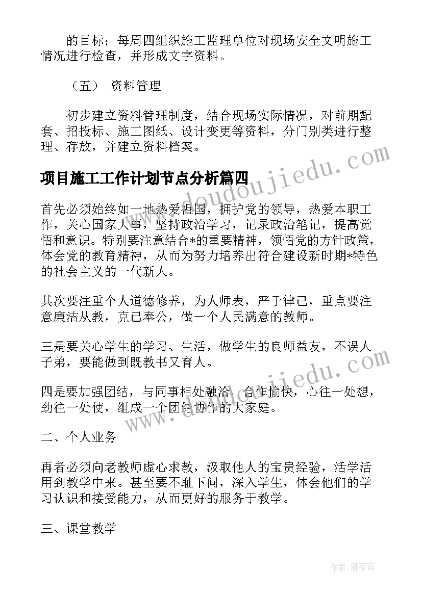 项目施工工作计划节点分析(通用5篇)