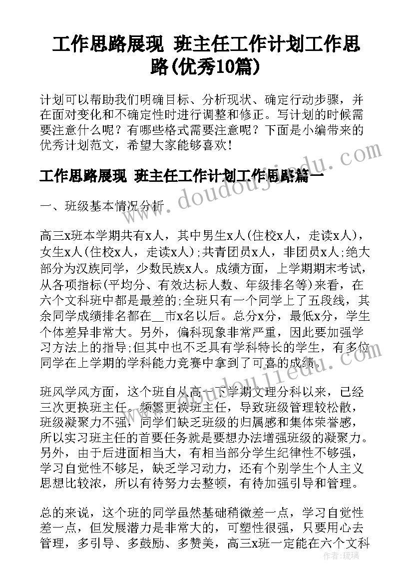 工作思路展现 班主任工作计划工作思路(优秀10篇)