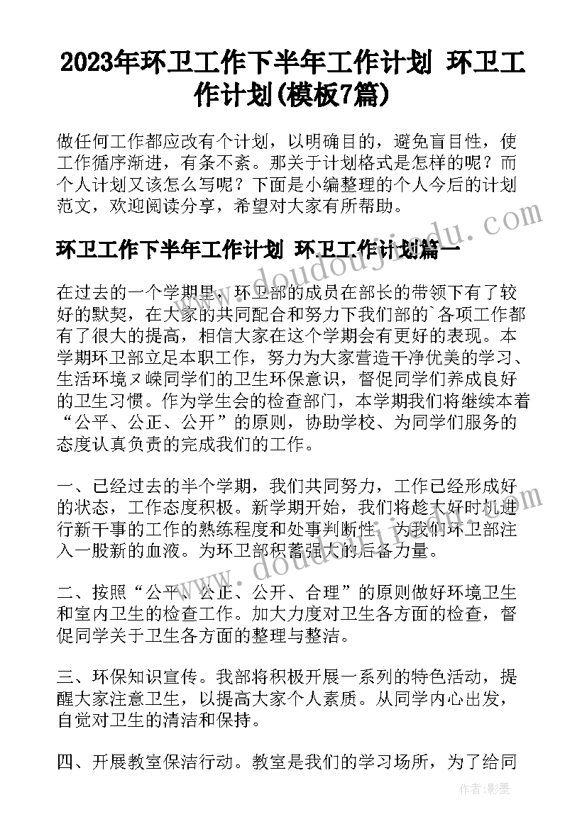 2023年环卫工作下半年工作计划 环卫工作计划(模板7篇)