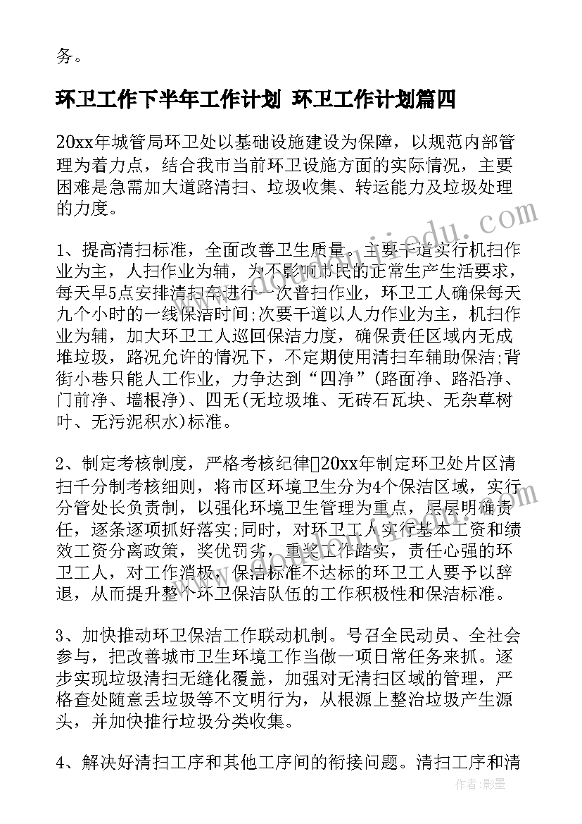 2023年环卫工作下半年工作计划 环卫工作计划(模板7篇)