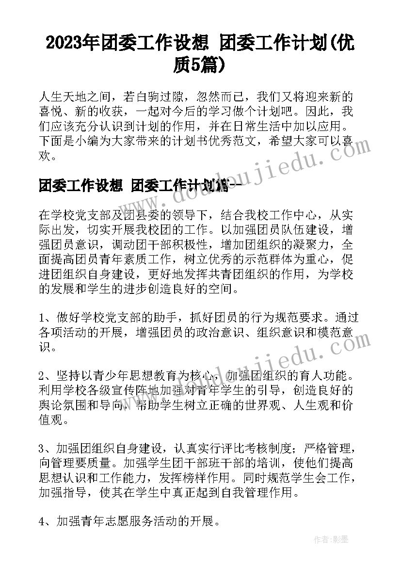 2023年团委工作设想 团委工作计划(优质5篇)