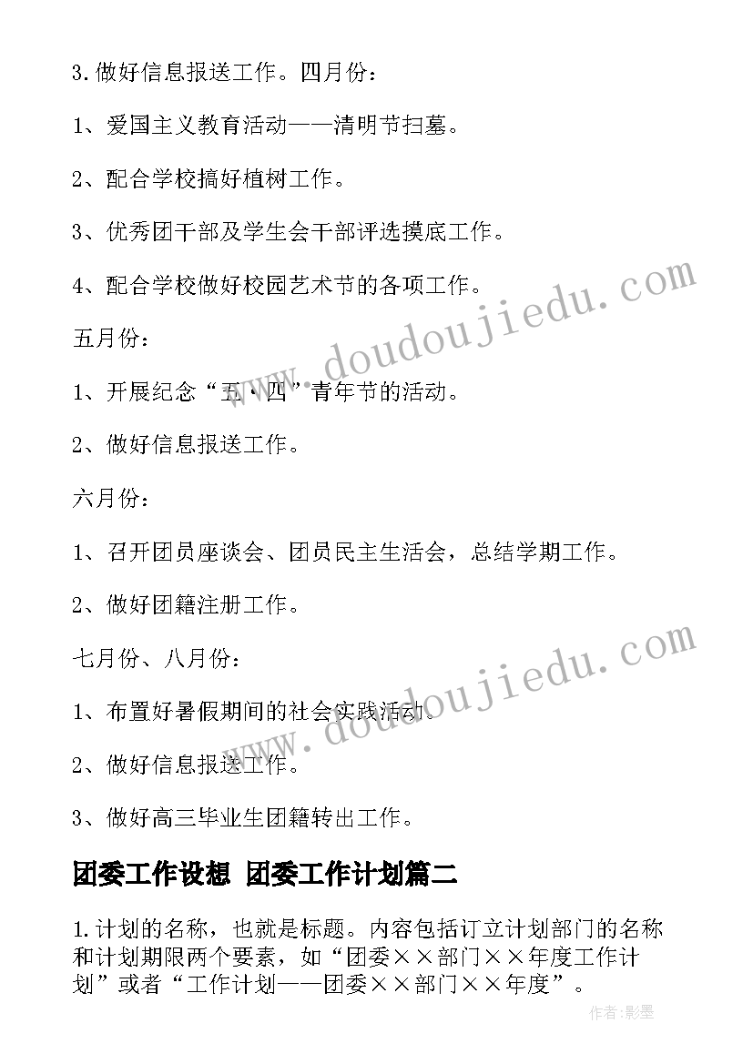 2023年团委工作设想 团委工作计划(优质5篇)