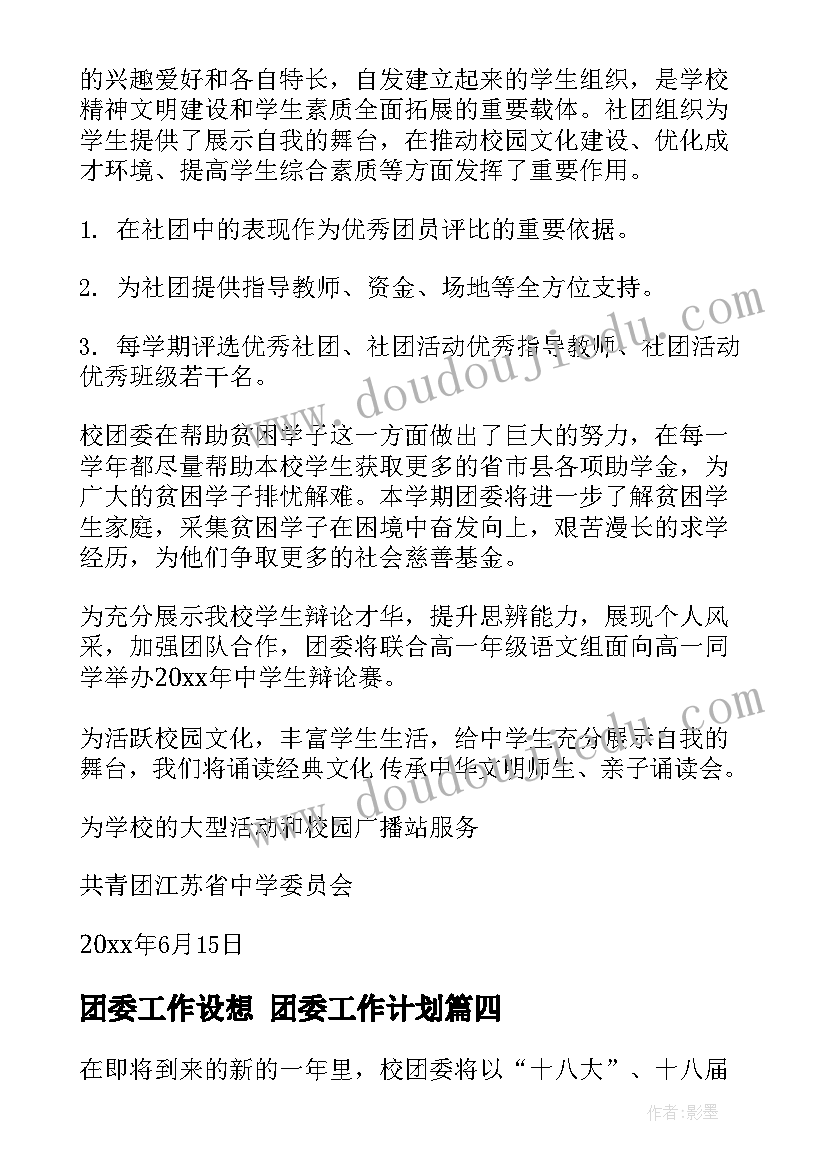 2023年团委工作设想 团委工作计划(优质5篇)